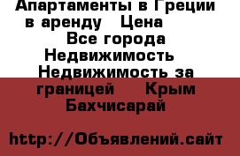 Апартаменты в Греции в аренду › Цена ­ 30 - Все города Недвижимость » Недвижимость за границей   . Крым,Бахчисарай